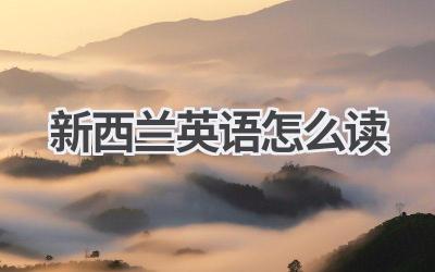 新西兰英语怎么读-580学习网