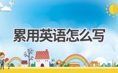 累用英语怎么写-580学习网