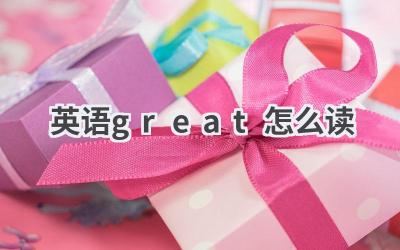 英语great怎么读-580学习网