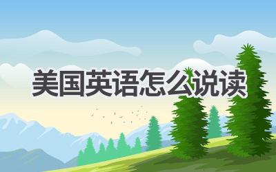 美国英语怎么说读-580学习网