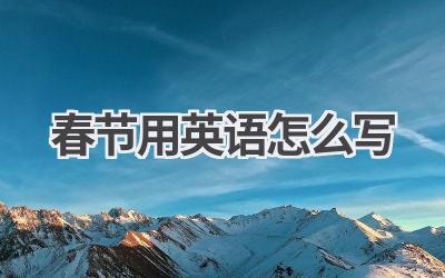 春节用英语怎么写-580学习网
