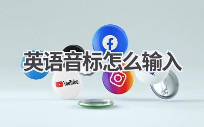 英语音标怎么输入-580学习网