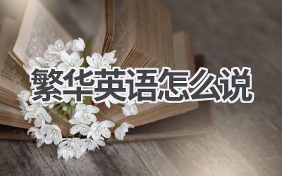 繁华英语怎么说-580学习网