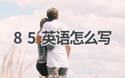 85英语怎么写-580学习网