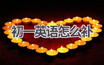 初一英语怎么补-580学习网