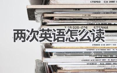 两次英语怎么读-580学习网