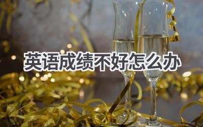 英语成绩不好怎么办-580学习网