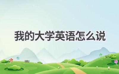 我的大学英语怎么说-580学习网