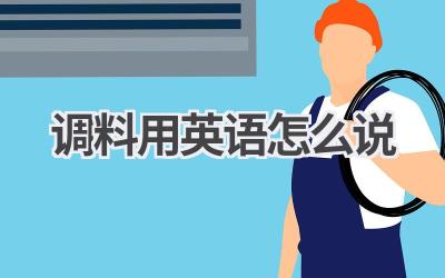 调料用英语怎么说-580学习网