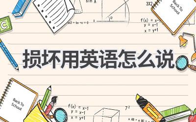 损坏用英语怎么说-580学习网