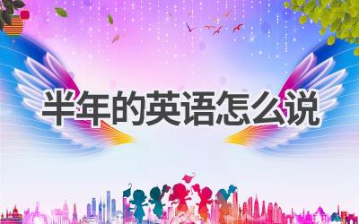 半年的英语怎么说-580学习网