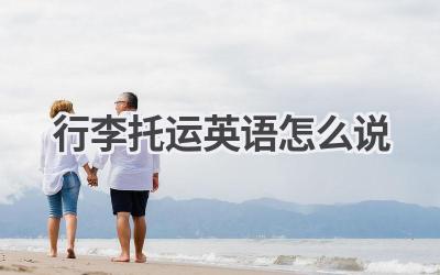 行李托运英语怎么说-580学习网