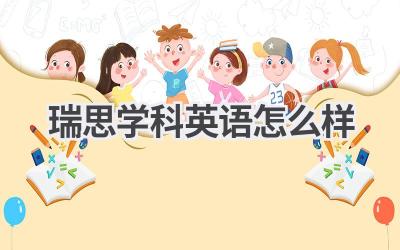 瑞思学科英语怎么样-580学习网
