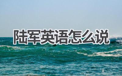 陆军英语怎么说-580学习网