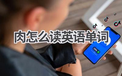 肉怎么读英语单词-580学习网