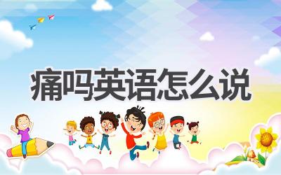 痛吗英语怎么说-580学习网