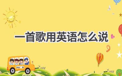一首歌用英语怎么说-580学习网
