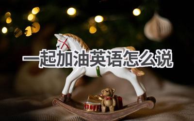 一起加油英语怎么说-580学习网