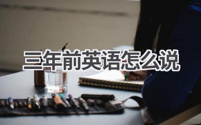 三年前英语怎么说-580学习网