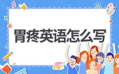 胃疼英语怎么写-580学习网