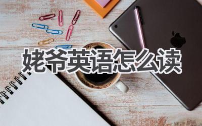 姥爷英语怎么读-580学习网