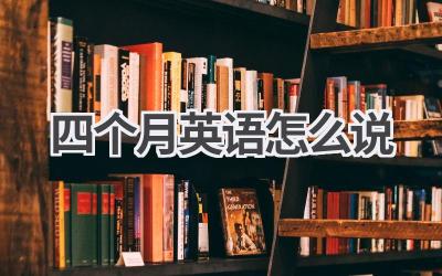 四个月英语怎么说-580学习网