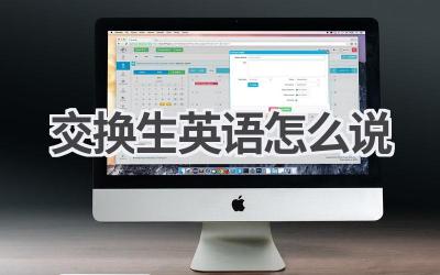 交换生英语怎么说-580学习网