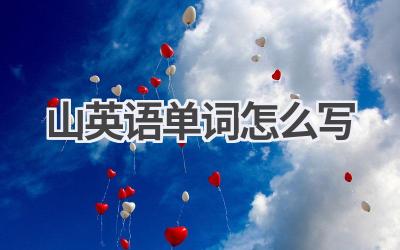 山英语单词怎么写-580学习网
