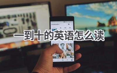 一到十的英语怎么读-580学习网