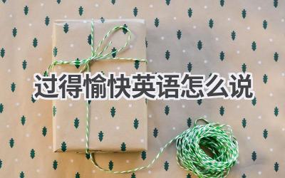 过得愉快英语怎么说-580学习网
