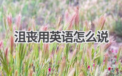 沮丧用英语怎么说-580学习网