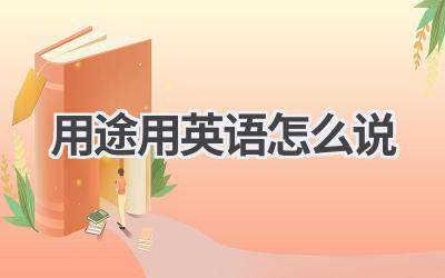 用途用英语怎么说-580学习网