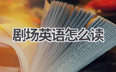 剧场英语怎么读-580学习网