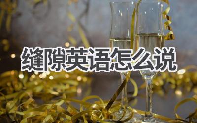 缝隙英语怎么说-580学习网