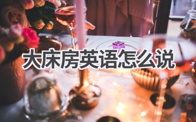 大床房英语怎么说-580学习网