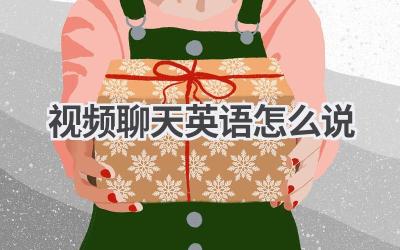 视频聊天英语怎么说-580学习网