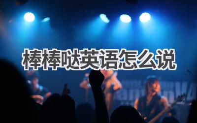 棒棒哒英语怎么说-580学习网