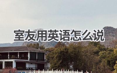 室友用英语怎么说-580学习网