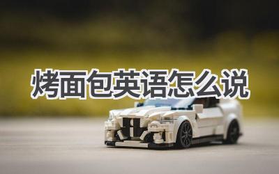 烤面包英语怎么说-580学习网