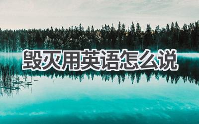 毁灭用英语怎么说-580学习网