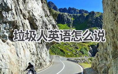 垃圾人英语怎么说-580学习网