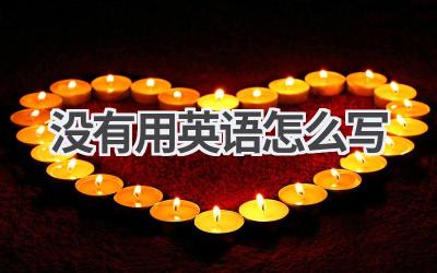 没有用英语怎么写-580学习网