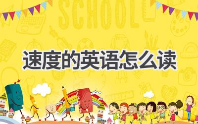 速度的英语怎么读-580学习网