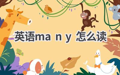 英语many怎么读-580学习网