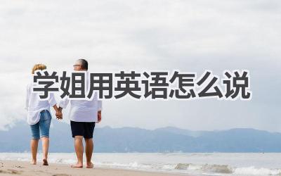 学姐用英语怎么说-580学习网