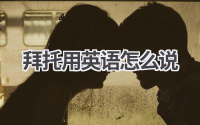 拜托用英语怎么说-580学习网