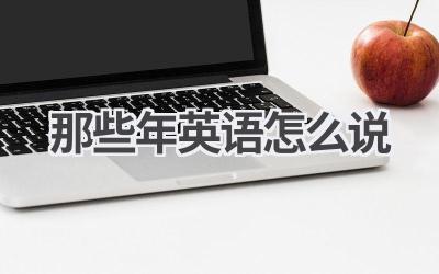 那些年英语怎么说-580学习网