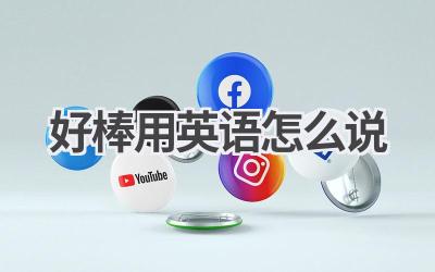 好棒用英语怎么说-580学习网