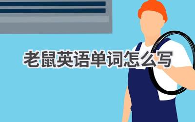 老鼠英语单词怎么写-580学习网