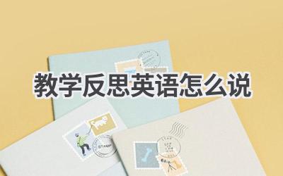 教学反思英语怎么说-580学习网